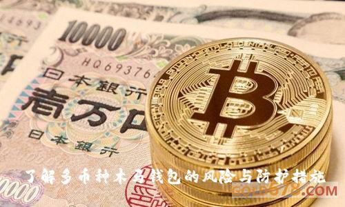了解多币种木马钱包的风险与防护措施