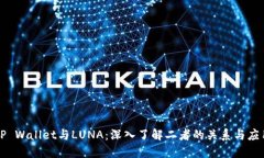 TP Wallet与LUNA：深入了解二