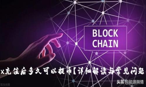 OKEx充值后多久可以提币？详细解读与常见问题解析