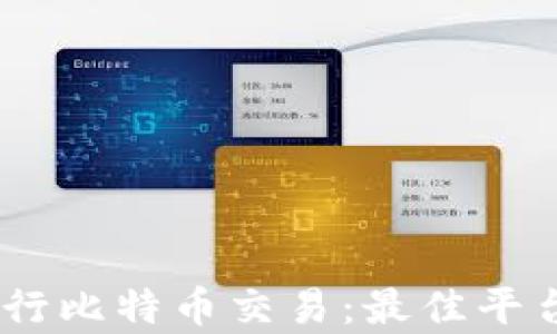 
如何安全有效地进行比特币交易：最佳平台及其APP下载指南