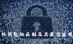 冷钱包与热钱包的区别及