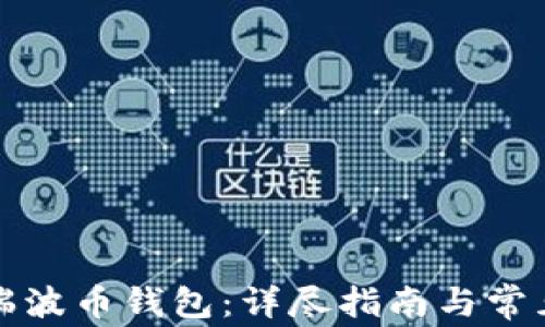 
如何注册瑞波币钱包：详尽指南与常见问题解答