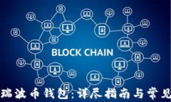 如何注册瑞波币钱包：详