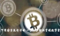 币钱包下载安装流程详解