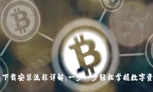 币钱包下载安装流程详解：一步一步轻松掌握数字资产管理
