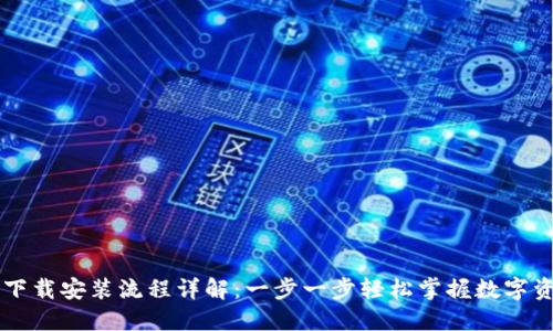 币钱包下载安装流程详解：一步一步轻松掌握数字资产管理