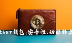 深入探讨Bither钱包：安全