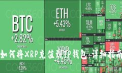 如何将XRP充值到TP钱包：详