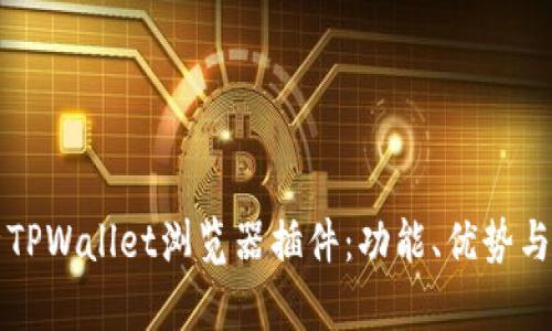 全面解析TPWallet浏览器插件：功能、优势与使用指南