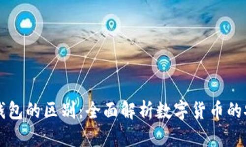 热钱包与冷钱包的区别：全面解析数字货币的安全存储方式