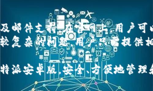 比特派安卓版官网地址是什么？
比特派是一款广受欢迎的数字资产钱包，用户可以在其中安全地存储、管理和交易各种虚拟货币。对于很多新用户来说，找到比特派安卓版的官网地址是第一步。比特派官方网站通常会提供最新版本的软件下载链接，以及相关的使用指南和常见问题解答。

如何下载比特派安卓版？
要下载比特派安卓版，用户可以通过以下几种方式找到官网地址。首先，您可以通过搜索引擎输入“比特派官网”，通常会在搜索结果中找到官方链接。其次，您也可以通过社交媒体平台或相关的加密货币社区获取到官方网站的链接。在官网上，用户应注意下载最新版本的Android应用，避免下载到第三方未授权的应用或者其他恶意软件。

比特派安卓版的功能介绍
比特派安卓版不仅提供基本的数字货币存储功能，还具备多个高级功能，例如交易所功能、更多的资产支持以及用户友好的界面。用户能在应用内直接交易多种数字资产，方便快捷。此外，比特派的安全性能也得到了良好的用户评价，采用了多重加密技术和冷存储方式，确保用户的资产安全。

如何确保下载的比特派安卓版是官方版本？
为了确保下载的比特派安卓版是官方版本，用户可以通过以下几个步骤进行确认：第一，访问比特派的官方网站，并检查链接是否以“https://”开头，确保其安全性。第二，检查应用的数字签名和版本号，确保其与官网上展示的版本一致。第三，可以查看其他用户的评论和反馈，以确认该版本的稳定性和安全性。

比特派安卓版的常见问题
在使用比特派安卓版的过程中，用户可能会遇到一些常见问题，这些问题涉及到下载、安装、安全性和功能等方面。以下是一些用户常常提问的问题及其详细解答：

1. 如何解决比特派安卓版安装失败的问题？
如果在安装比特派安卓版时遇到了失败的情况，可能是由于多种原因导致的。以下是一些常见的解决方案：
首先，检查手机的存储空间。如果存储空间不足，可能导致应用无法成功安装。您可以尝试删除一些不必要的应用或文件，释放空间后再进行安装。
其次，确保手机系统的版本符合比特派安卓版的要求。如果您的Android版本过旧，可能无法支持最新版本的比特派应用。建议更新您的手机系统，或者下载相应的低版本进行安装。
另外，某些手机可能出于安全原因，限制了来自第三方来源的应用安装。您需要在“设置”中找到“安全”选项，检查并允许安装未知来源的应用。完成这些设置后，重新尝试安装应用。

2. 如何保证比特派安卓版的安全性？
使用比特派安卓版时，用户的资产安全是最重要的。以下是一些确保应用安全性的建议：
首先，用户应确保从官方渠道下载比特派安卓版的应用程序，避免使用未知来源的安装包。其次，开启两步验证功能，增加账户的安全性。每次尝试登录或交易时，系统会发送验证码到您的手机，进一步保护账户安全。
此外，定期备份您的钱包信息和私钥，以防丢失或设备故障。可以考虑使用硬件钱包进行大额资产的存储，避免将所有资产集中在手机应用中。同时，保持应用和手机系统的更新也是非常重要的，及时更新可修补已知的安全漏洞。

3. 比特派安卓版支持哪些数字货币？
比特派安卓版支持多种主流和小众的数字货币。在应用中，用户可以找到比特币、以太坊、莱特币等主流币种，也可以交易一些新兴的山寨币。具体支持的币种可能会随着市场的变化而有所更新，因此用户在使用时可以查看比特派的官方网站或者应用中提供的实时更新信息，以获取最新的支持列表。
除此之外，比特派还支持多种ERC20和BEP20代币，用户可以在应用内进行资产管理和交易。而为了增强用户体验，比特派官方也会不定期推出新的代币支持和交易对，让用户能够抓住更多的投资机会。

4. 比特派安卓版的客服支持有哪些？
使用比特派安卓版的过程中，如果用户遇到任何问题，可以随时联系比特派的客服进行咨询。比特派的客服支持渠道包括线上客服系统、社交媒体平台以及邮件支持。在官网上，用户可以找到24/7的在线客服，提供即时帮助。
此外，社交媒体平台的客户服务也在不断提升，用户可以在官方社交账号上查看常见问题解答，或者通过私信与客服人员直接交流。邮件支持通常适用于较复杂的问题，用户只需提供相关信息，即可等待工作人员的回复。

总之，比特派安卓版的官网地址、下载安装、安全性及客服支持等方面都是用户在使用过程中需要了解的重要信息。希望这些解答能帮助您更好地使用比特派安卓版，安全、方便地管理和交易您的数字资产！