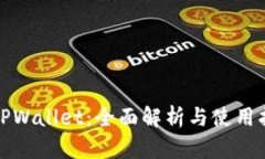: TPWallet：全面解析与使用