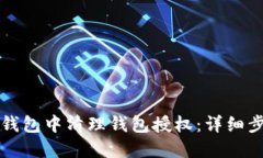如何在TP钱包中清理钱包授