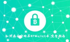 如何在币安购买TPWallet币：