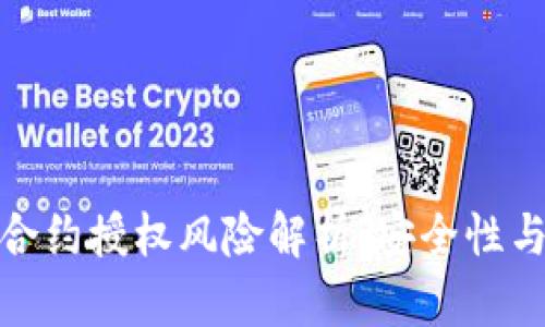 tpwallet合约授权风险解析：安全性与防护措施