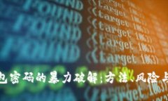 比特币钱包密码的暴力破