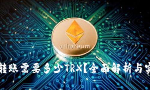 比特派转账需要多少TRX？全面解析与实用指南