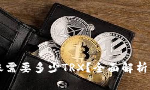比特派转账需要多少TRX？全面解析与实用指南