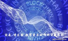 优质 中文轻：数字货币时