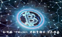 如何在 TPWallet 中批量转币