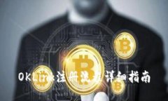 OKLink注册流程详细指南