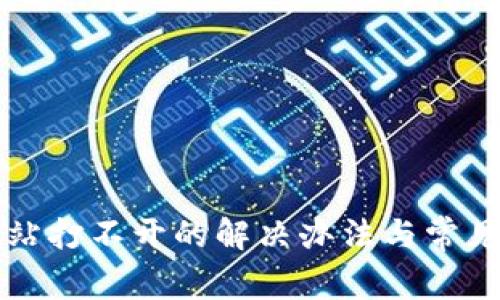 比特派网站打不开的解决办法与常见问题解析
